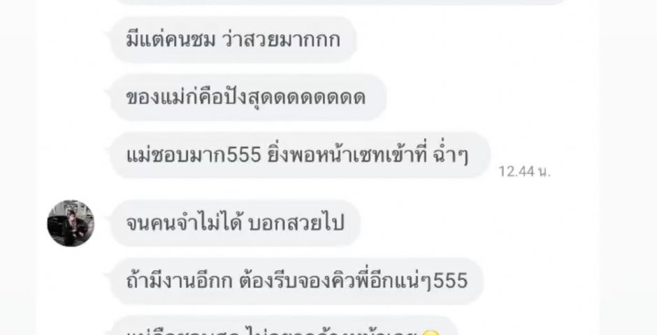 ฟีดแบคจากลูกค้าที่เคยใช้บริการ